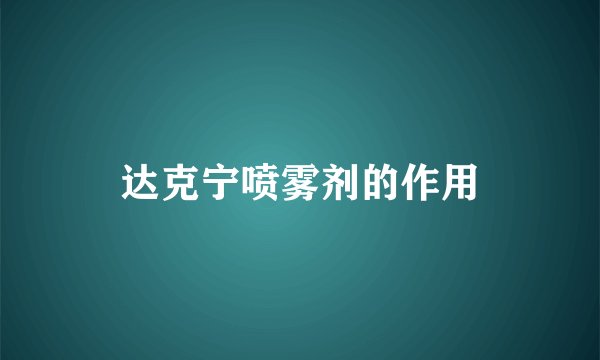 达克宁喷雾剂的作用