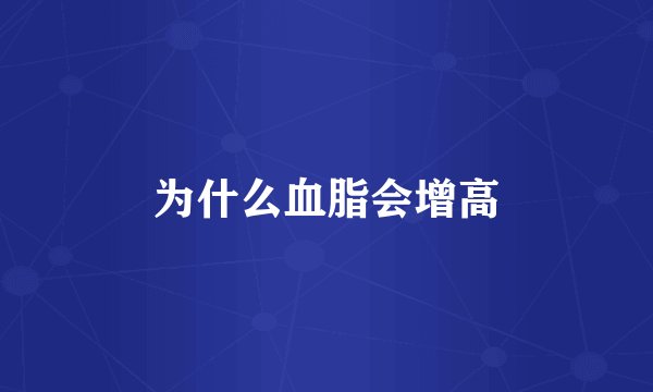 为什么血脂会增高