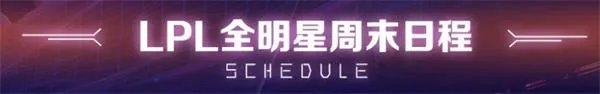 《LOL》LPL全明星周末赛程时间介绍