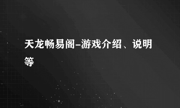 天龙畅易阁-游戏介绍、说明等