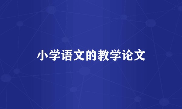 小学语文的教学论文