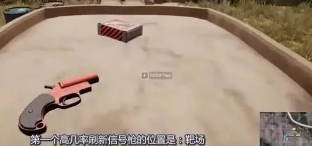 《绝地求生》信号枪刷新地点和使用方法