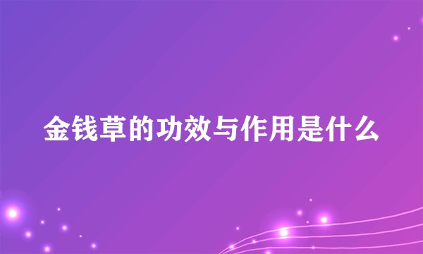 金钱草的功效与作用是什么
