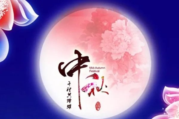中秋节的简介，50字左右