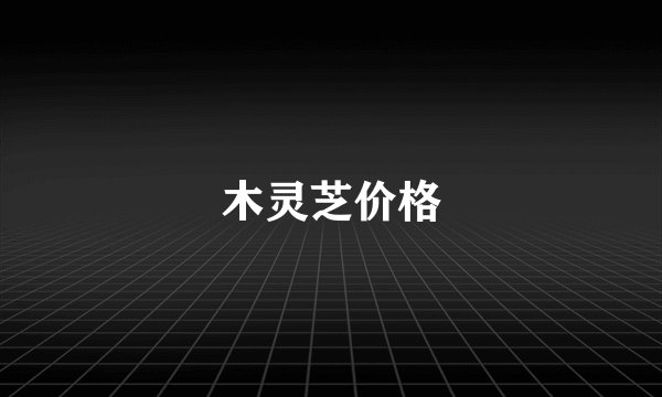 木灵芝价格