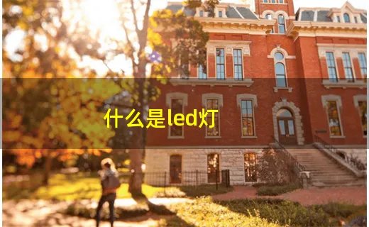什么是led灯