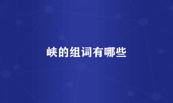 峡的组词有哪些