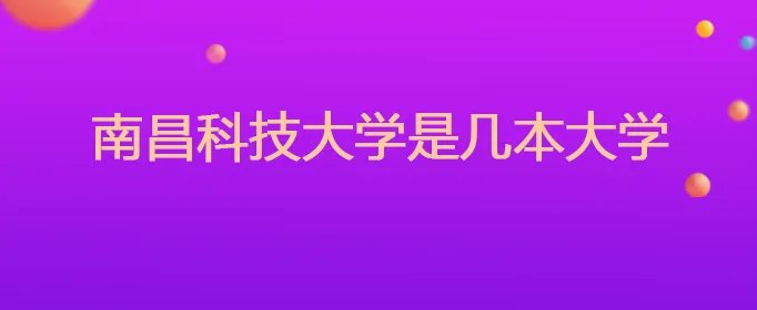 南昌科技大学是几本大学