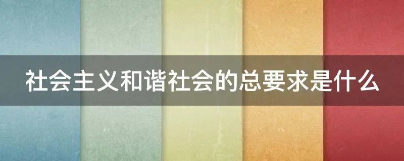 社会主义和谐社会的总要求是什么