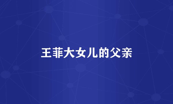 王菲大女儿的父亲