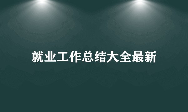 就业工作总结大全最新