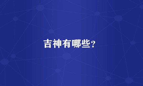 吉神有哪些？