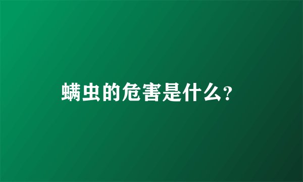 螨虫的危害是什么？