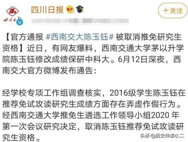 西南交通大学取消陈玉钰保研资格，保研成绩存在弄虚作假，而且其父母都在西南交大任职，对此你怎么看？