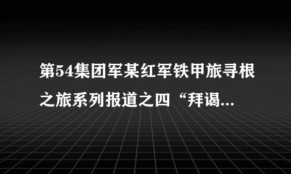 第54集团军某红军铁甲旅寻根之旅系列报道之四“拜谒神木县烈士陵园”