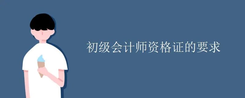 初级会计师资格证的要求