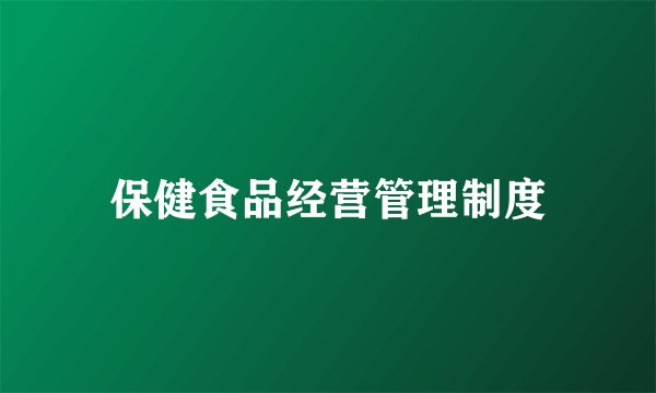 保健食品经营管理制度