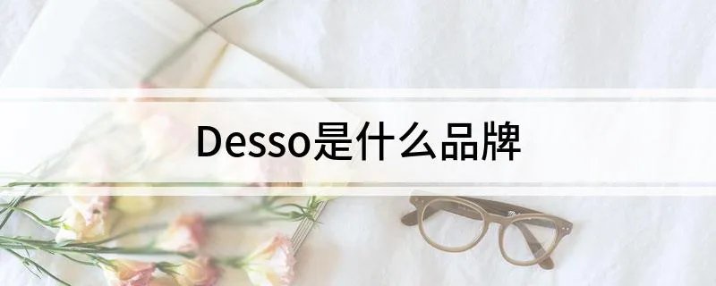 Desso是什么品牌