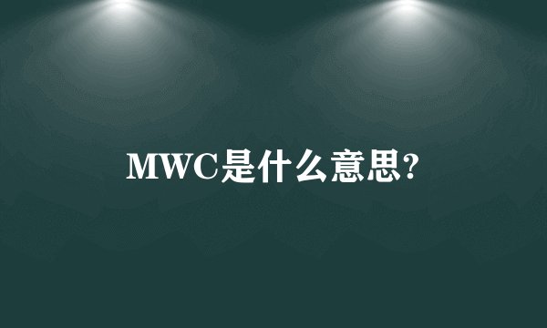 MWC是什么意思?