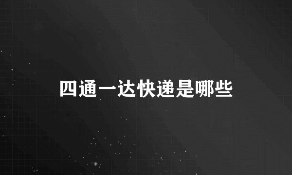 四通一达快递是哪些