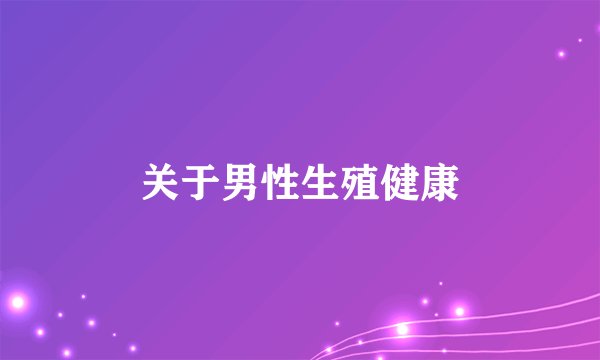 关于男性生殖健康