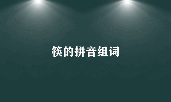 筷的拼音组词