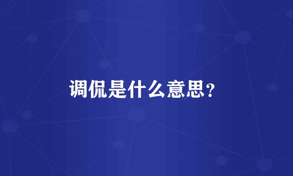 调侃是什么意思？
