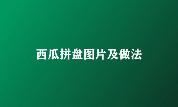 西瓜拼盘图片及做法