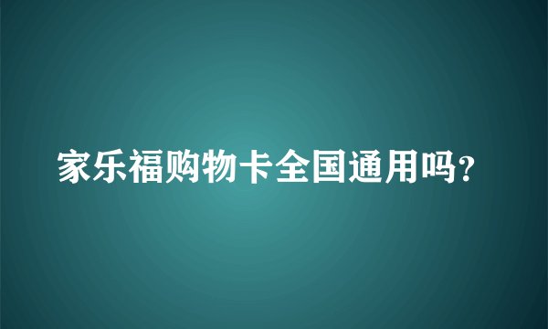 家乐福购物卡全国通用吗？