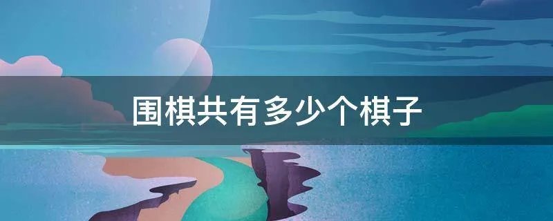 围棋共有多少个棋子