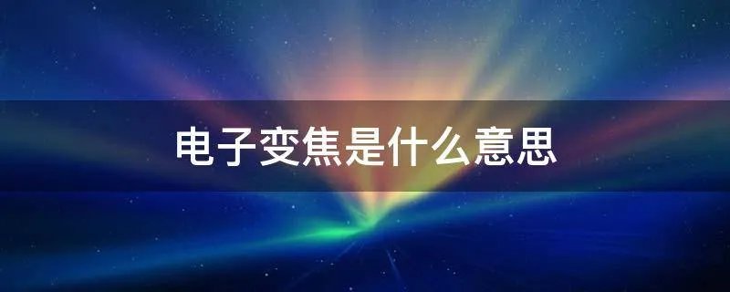 电子变焦是什么意思