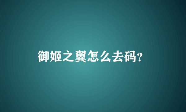 御姬之翼怎么去码？