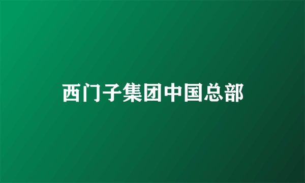西门子集团中国总部