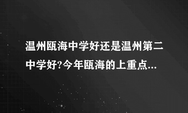 温州瓯海中学好还是温州第二中学好?今年瓯海的上重点线率是多少?拜托了？