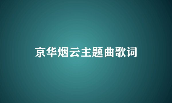 京华烟云主题曲歌词