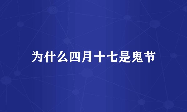 为什么四月十七是鬼节