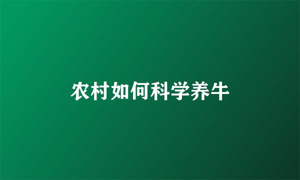 农村如何科学养牛