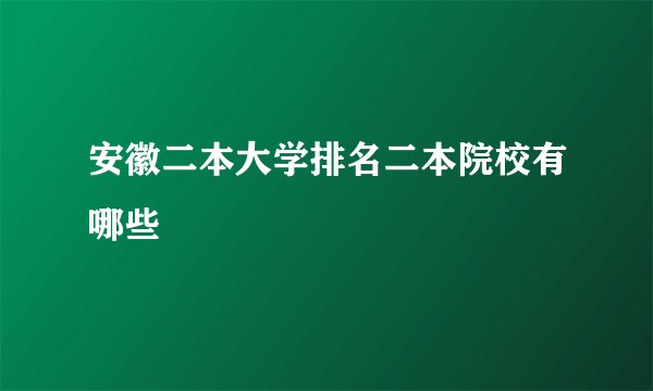 安徽二本大学排名二本院校有哪些