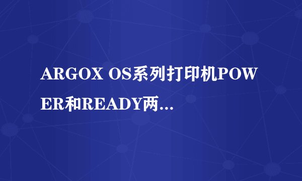 ARGOX OS系列打印机POWER和READY两指示灯同时闪烁是么意思