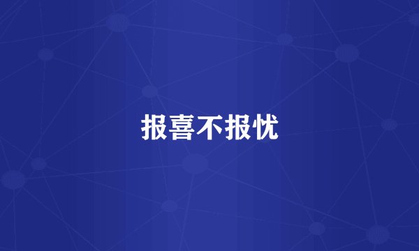 报喜不报忧