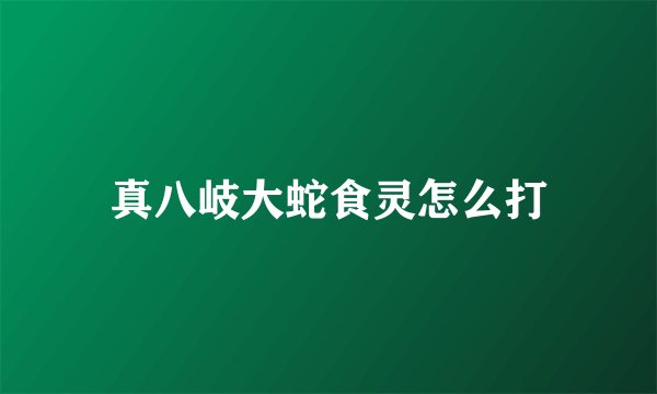 真八岐大蛇食灵怎么打