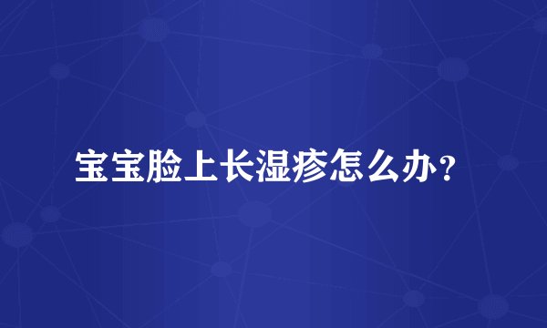 宝宝脸上长湿疹怎么办？