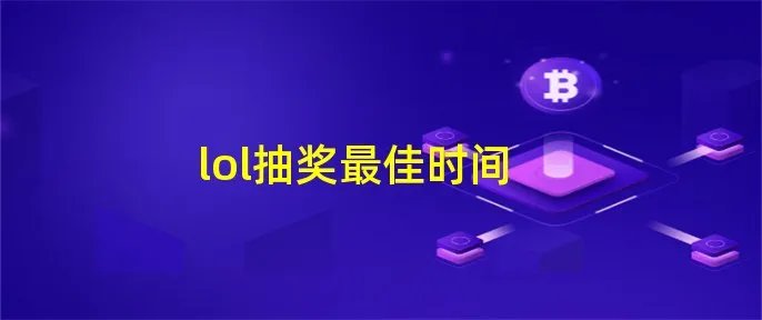 lol抽奖最佳时间