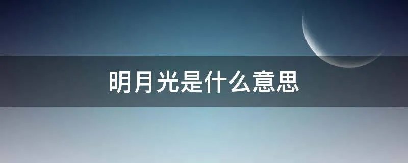 明月光是什么意思