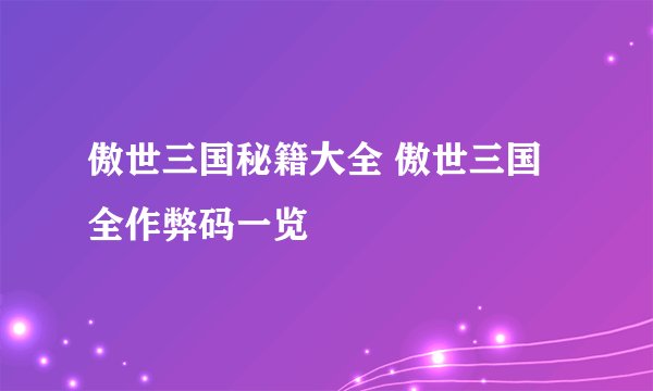 傲世三国秘籍大全 傲世三国全作弊码一览