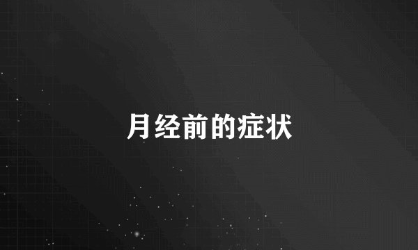 月经前的症状
