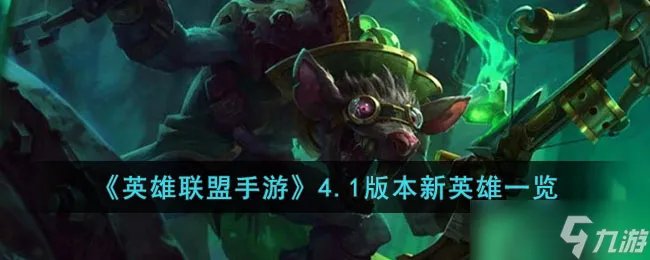 英雄联盟4.1版本新英雄有哪些 英雄联盟4.1版本新英雄上线时间一览