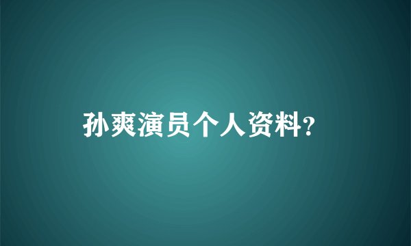孙爽演员个人资料？