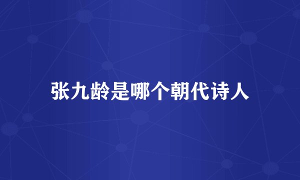 张九龄是哪个朝代诗人