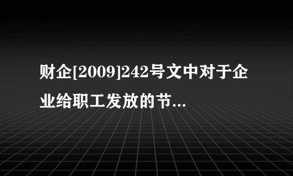 财企[2009]242号文中对于企业给职工发放的节日补助，此处的节日补助如为实物是进工资还是进福利费？